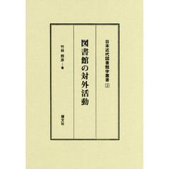 図書館の対外活動
