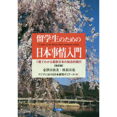 留学生のための日本事情入門　１冊でわかる最新日本の総合的紹介　改訂版