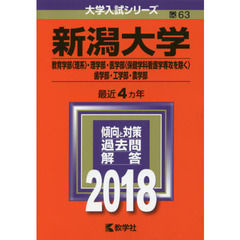 新潟大学　教育学部〈理系〉　理学部　医学部〈保健学科看護学専攻を除く〉　歯学部　工学部　農学部　２０１８年版