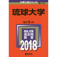 琉球大学　２０１８年版