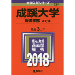 成蹊大学　経済学部　Ａ方式　２０１８年版