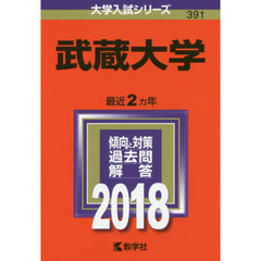武蔵大学　２０１８年版