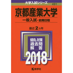 京都産業大学　一般入試〈前期日程〉　２０１８年版