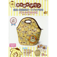 ポムポムプリン 保冷・保温素材トートバッグ付き パンレシピBOOK 特別付録:保冷・保温素材トートバッグ (角川SSCムック)