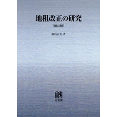 ＯＤ版　地租改正の研究　増訂版