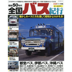 昭和５０年代全国バス紀行　オールカラー　スマホやネットの情報がない昭和５０年代に貴重なカラー写真で記録されたバスたち