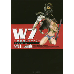 Ｗ７　新世紀ワイルド７　モノクローム