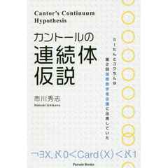 カントールの連続体仮説　ミーたんとコウちんは第２回国際数学者会議に出席していた