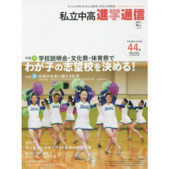 私立中高進学通信　子どもの明日を考える教育と学校の情報誌　ｖｏｌ．２８７（２０１７年６月号）　特集１学校説明会・文化祭・体育祭でわが子の志望校を決める！　特集２生徒の未来に備える私学　東京私立中学高等学校協会会長八雲学園校長近藤彰郎先生