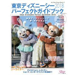 東京ディズニーシー パーフェクトガイドブック 2018 (My Tokyo Disney Resort)