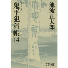 鬼平犯科帳　１４　決定版