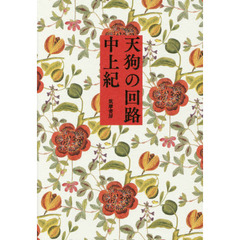 天狗の回路