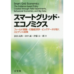 スマートグリッド・エコノミクス　フィールド実験・行動経済学・ビッグデータが拓くエビデンス政策