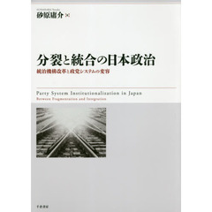 分裂と統合の日本政治　統治機構改革と政党システムの変容