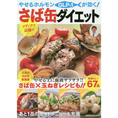 やせるホルモンが効く!さば缶ダイエット