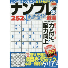 ナンプレ道場免許皆伝２５２問　ＶＯＬ．１０
