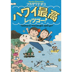 ハワイ最高レッツゴー！