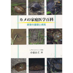 カメの家庭医学百科　飼育の基礎と病気