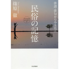 民俗の記憶　俳諧・俳句からみる近江