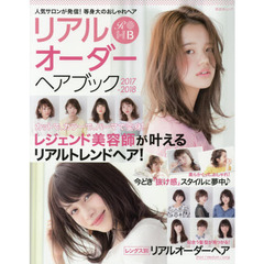 リアルオーダーヘアブック2017―2018 (晋遊舎ムック)