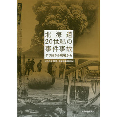 北海道２０世紀の事件事故　サツ回りの現場から