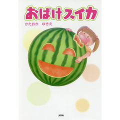 おばけスイカ