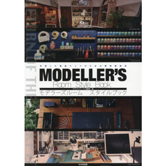 モデラーズルームスタイルブック　充実した模型ライフのための環境構築術