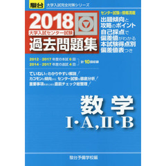 大学入試センター試験過去問題集数学１・Ａ，２・Ｂ