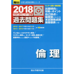 大学入試センター試験過去問題集倫理