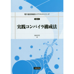 実践コンパイラ構成法