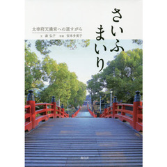 さいふまいり　太宰府天満宮への道すがら