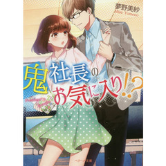 鬼社長のお気に入り！？