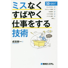 ミスなくすばやく仕事をする技術