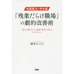 外資系コンサル流・「残業だらけ職場」の劇的改善術　「個人の働き方」も「組織の体質」も変わる７つのポイント
