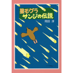 星モグラサンジの伝説　新装版