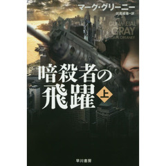 暗殺者の飛躍　上