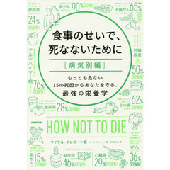 食事のせいで、死なないために　病気別編　もっとも危ない１５の死因からあなたを守る、最強の栄養学