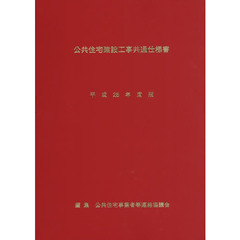 公共住宅建設工事共通仕様書　平成２８年度版