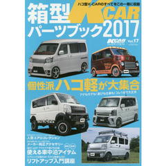 箱型Ｋ－ＣＡＲパーツブック　完全保存版　２０１７