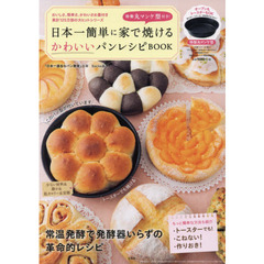 特製丸マンケ型付き! 日本一簡単に家で焼ける かわいいパンレシピBOOK