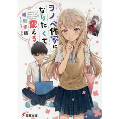 ラノベ作家になりたくて震える。