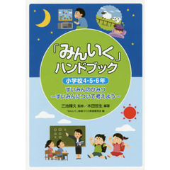 「みんいく」ハンドブック　小学校４・５・６年　すいみんのひみつ～すいみんについて考えよう～