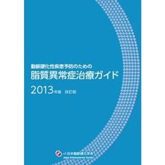 脂質異常症治療ガイド　動脈硬化性疾患予防のための　２０１３年版　改訂版　第３版