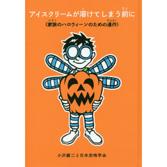 アイスクリームが溶けてしまう前に　家族のハロウィーンのための連作