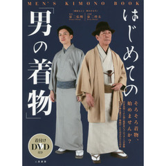 着付けDVD付き はじめての「男の着物」 Men's Kimono Book