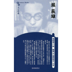 堀辰雄　新装版