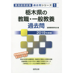 栃木県の教職・一般教養過去問　２０１９年度版