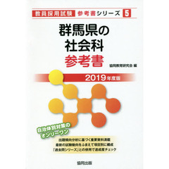群馬県の社会科参考書　２０１９年度版