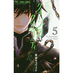 クイーンズ・クオリティ　Ｔｈｅ　Ｍｉｎｄ　Ｓｗｅｅｐｅｒ　５