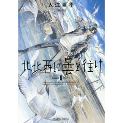 北北西に曇と往け　１